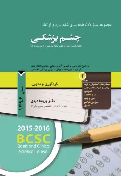  کتاب الکترونیک مجموعه سوالات طبقه بندی شده بورد و ارتقاء چشم پزشکی سال 1396 جلد 2